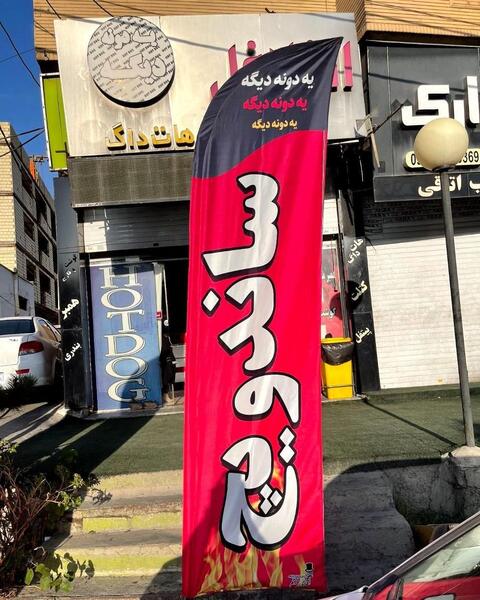 عکس پرچم قطره