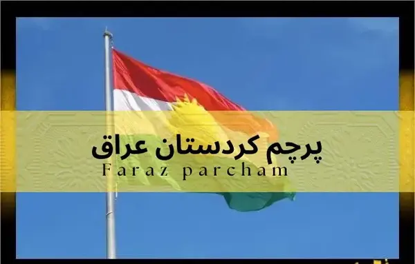 عکس پرچم کردستان عراق