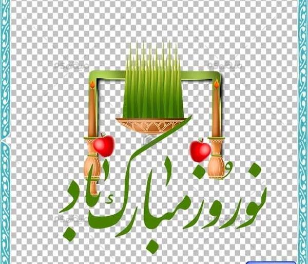 عکس دانلود وکتور نوروزی