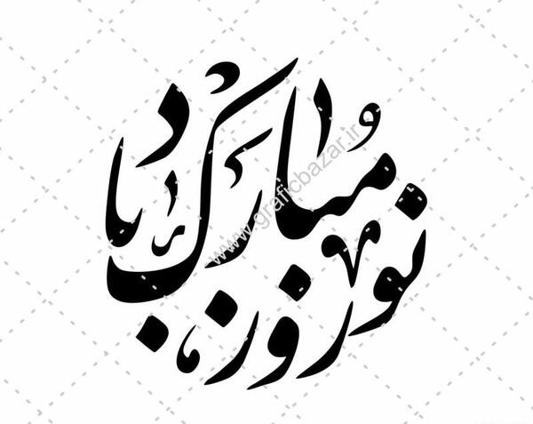 عکس دانلود وکتور نوروزی
