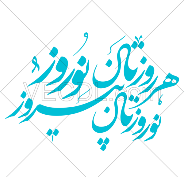 عکس دانلود وکتور نوروزی