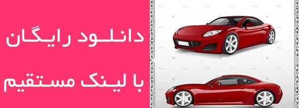 عکس دانلود رایگان وکتور ماشین ایرانی