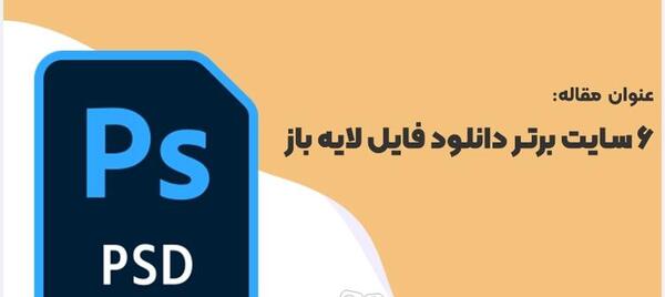 عکس دانلود وکتور فتوشاپ رایگان