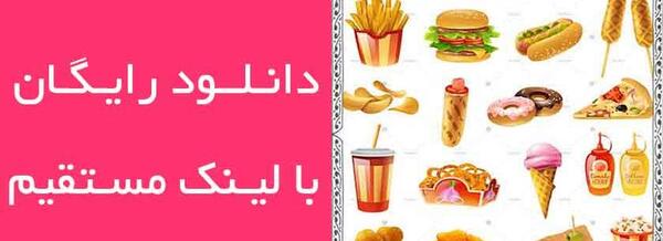 عکس دانلود وکتور فست فود رایگان