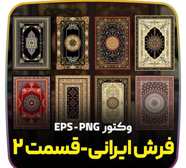 عکس دانلود وکتور فرش ایرانی
