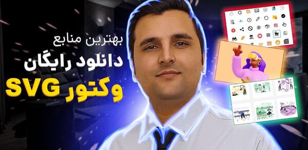 سایت های دانلود عکس وکتور