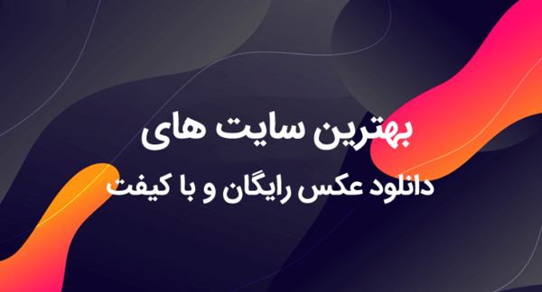 سایت های دانلود عکس وکتور