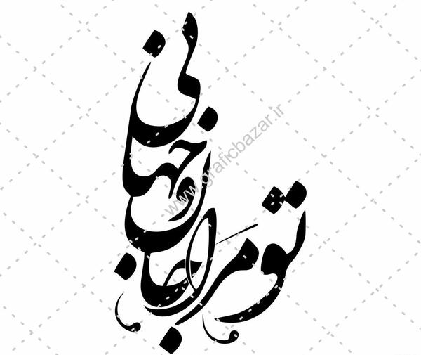 عکس دانلود وکتور شعر حافظ رایگان