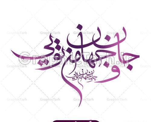 عکس دانلود وکتور شعر حافظ رایگان