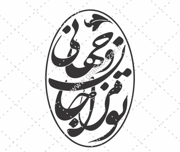 عکس دانلود وکتور شعر حافظ رایگان
