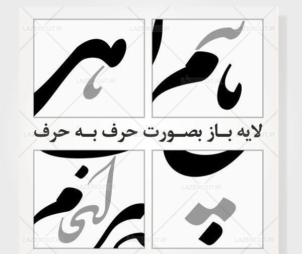 عکس دانلود رایگان وکتور شعر نستعلیق