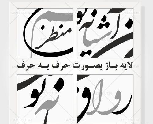 عکس دانلود رایگان وکتور شعر نستعلیق
