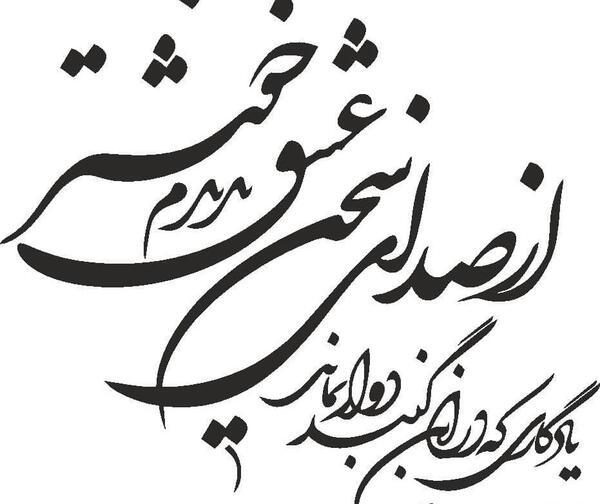 عکس دانلود رایگان وکتور شعر نستعلیق