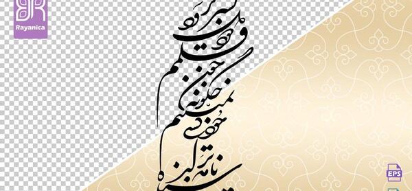 عکس دانلود رایگان وکتور شعر نستعلیق
