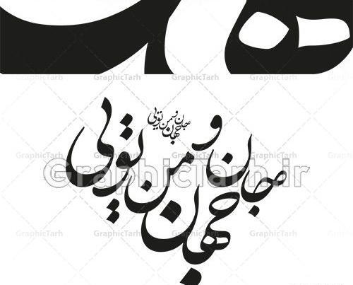 عکس دانلود رایگان وکتور شعر نستعلیق