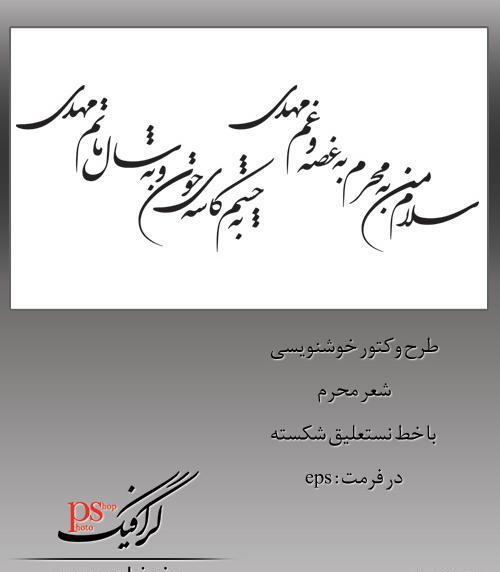 عکس دانلود رایگان وکتور شعر نستعلیق