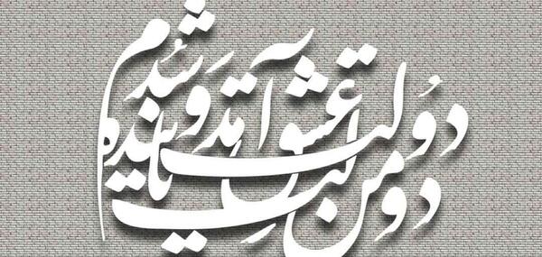 عکس دانلود رایگان وکتور شعر نستعلیق