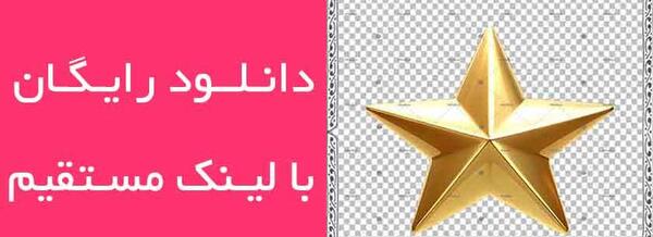 عکس دانلود رایگان وکتور ستاره