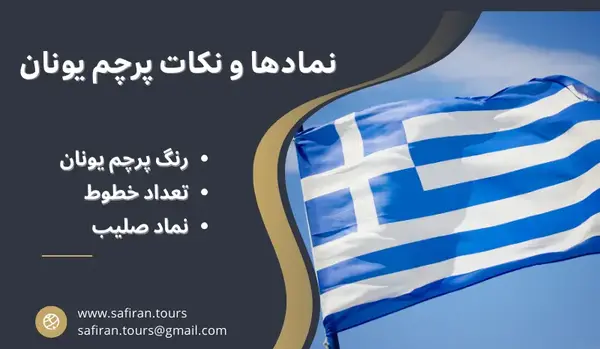 عکس پرچم کشور یونان
