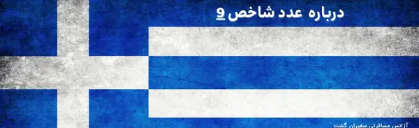 دانلود عکس پرچم یونان