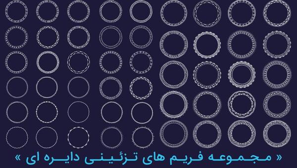 عکس دانلود وکتور حاشیه دایره