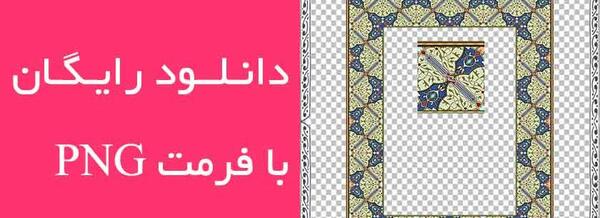 عکس دانلود وکتور تذهیب رایگان