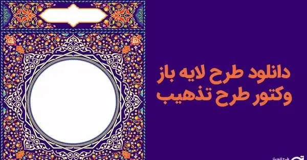 عکس دانلود وکتور تذهیب رایگان