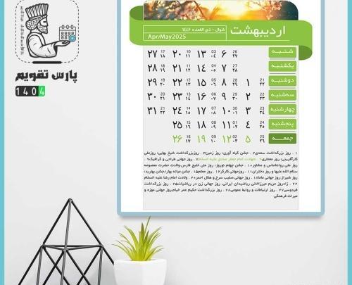 عکس دانلود وکتور تقویم 1404