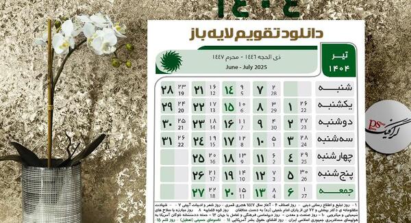 عکس دانلود وکتور تقویم 1404