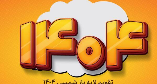 عکس دانلود وکتور تقویم 1404