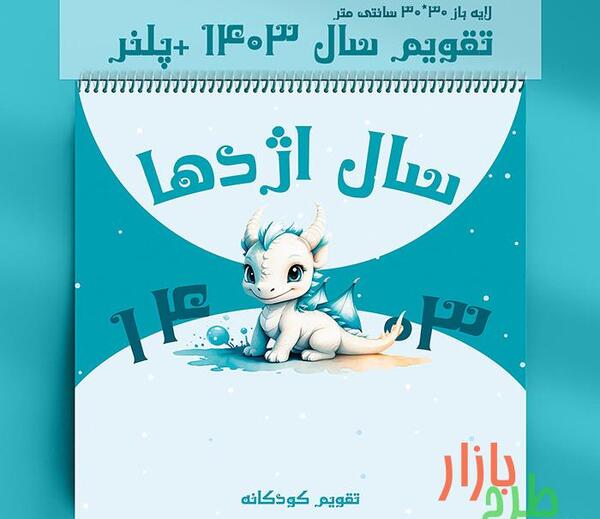عکس دانلود وکتور تقویم 1403