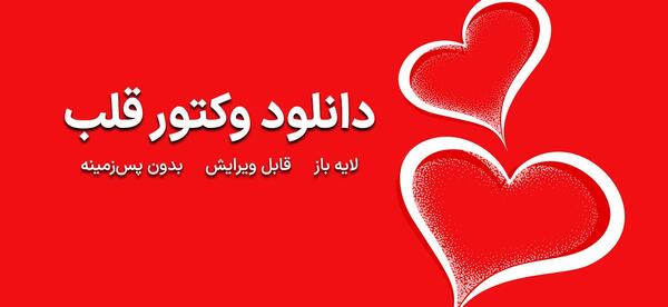 عکس دانلود وکتور قلب رایگان
