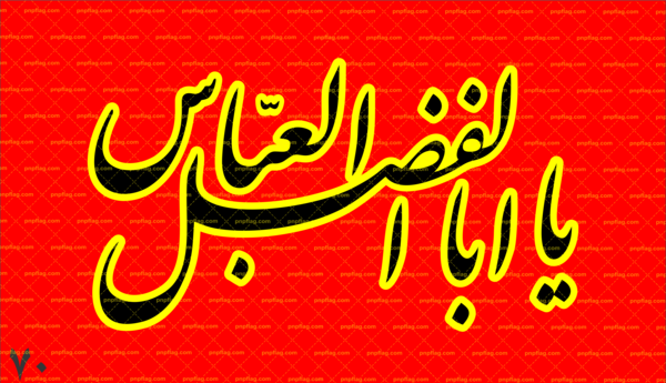 عکس پرچم علمدار