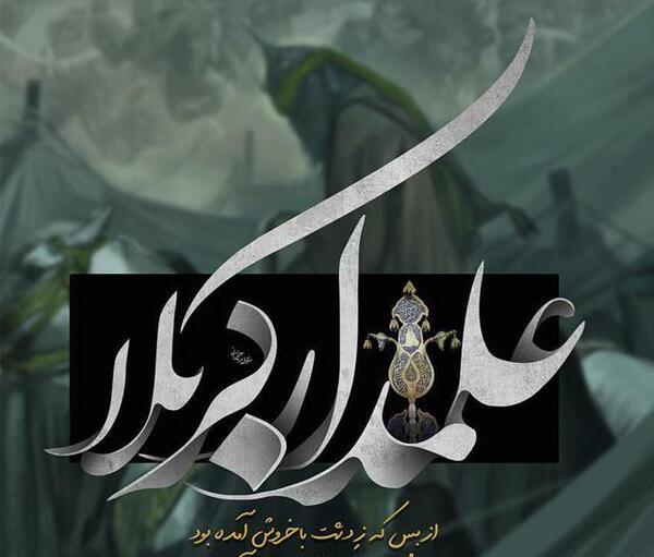 عکس پرچم علمدار