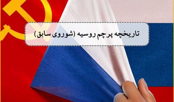 دانلود عکس پرچم شوروی