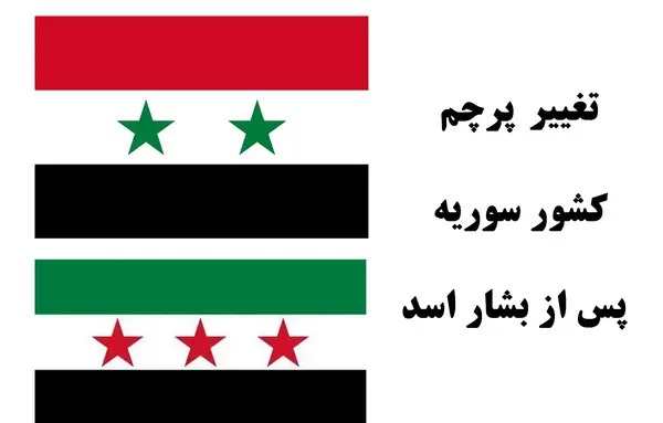 عکس پرچم سوریه قدیمی