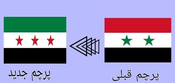 عکس پرچم سوریه قدیمی