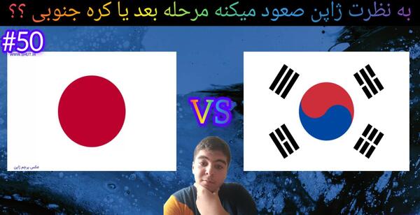 عکس پرچم کره و ژاپن