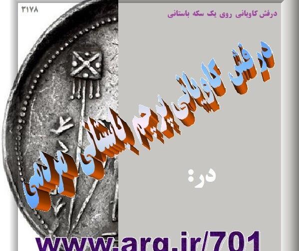 عکس درفش کاویانی پرچم ایران