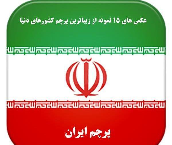 عکس بهترین پرچم دنیا