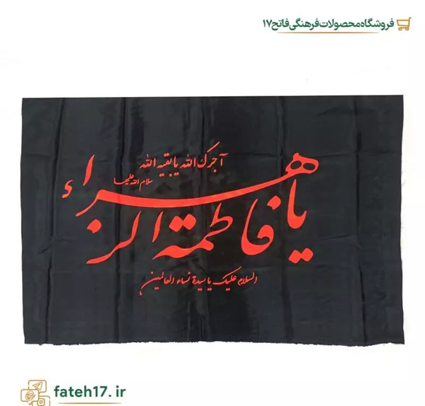 عکس پرچم حضرت فاطمه زهرا