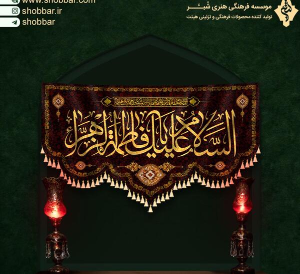 عکس پرچم حضرت فاطمه زهرا