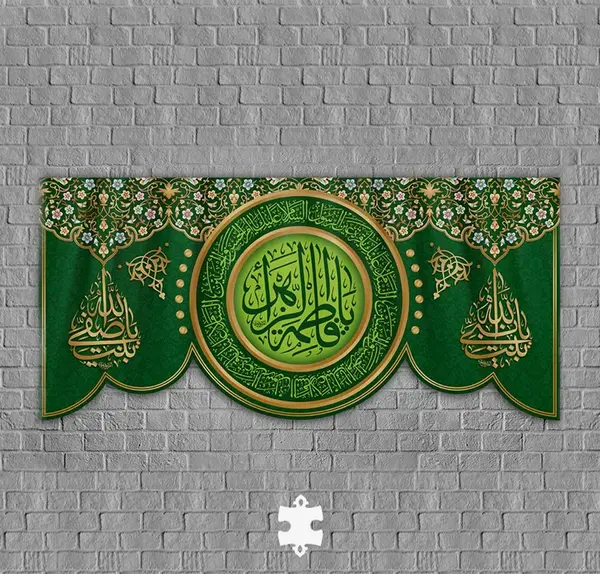 عکس پرچم حضرت فاطمه زهرا