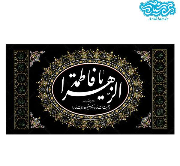 عکس پرچم حضرت فاطمه زهرا