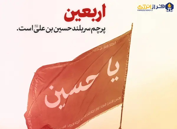 عکس پرچم اربعین حسینی