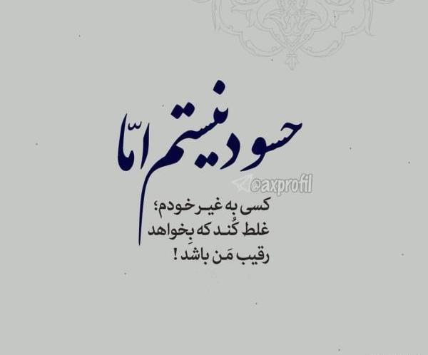 عکس پروفایل حسودی به عشقمون