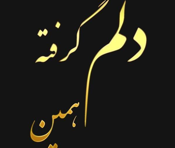 عکس پروفایل دلم گرفته غمگین