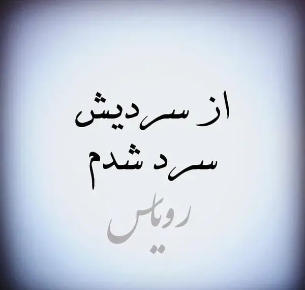 عکس پروفایل طلاق گرفتن