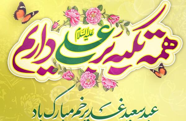 عکس پروفایل عید غدیر مبارک