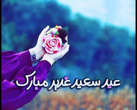 عکس پروفایل عید غدیر مبارک